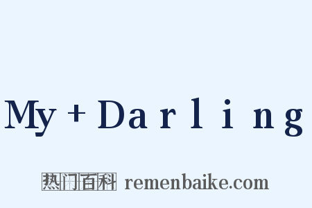 My+Darling是什么意思的图片